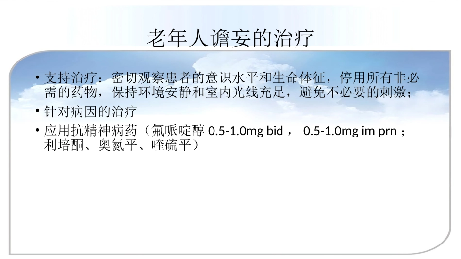 老年人精神障碍的识别与诊治_第9页