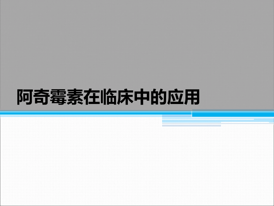 阿奇霉素在临床中的应用_第1页
