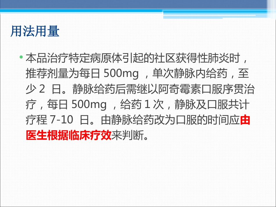 阿奇霉素在临床中的应用_第12页