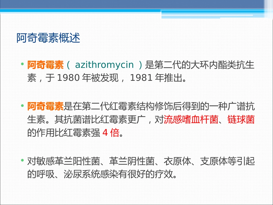 阿奇霉素在临床中的应用_第2页