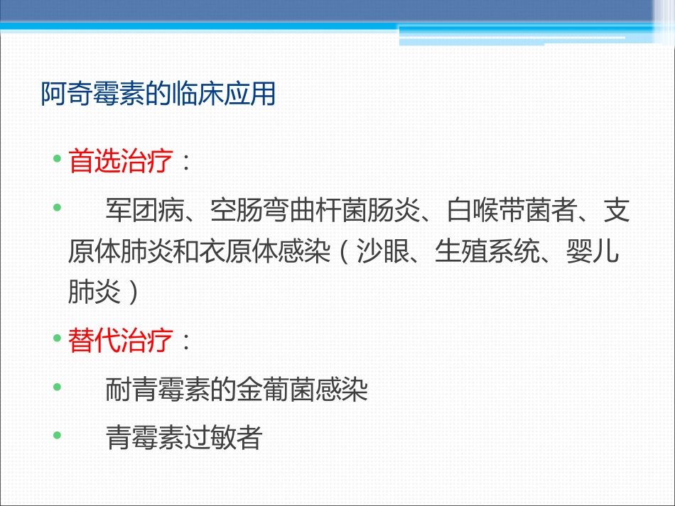 阿奇霉素在临床中的应用_第7页