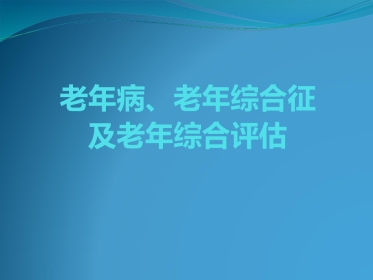 老年综合征ppt课件