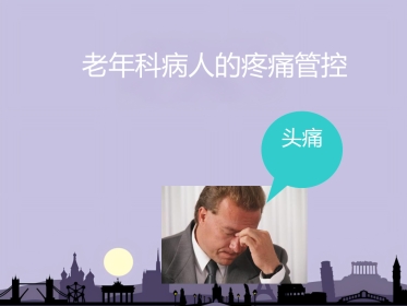 老年病人的疼痛控制