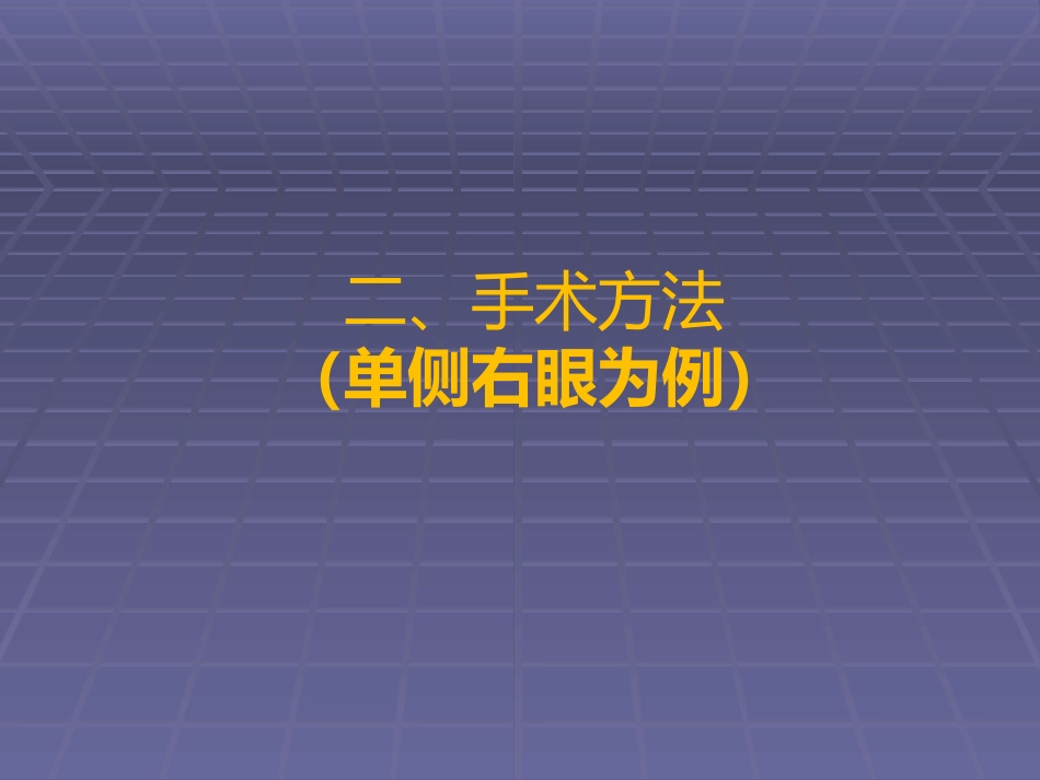 CFS+LM治疗先天性重度上睑下垂临床体会_第3页