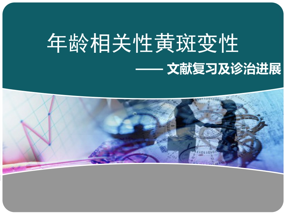 老年性黄斑变性课件_第1页