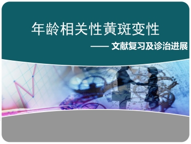 老年性黄斑变性课件