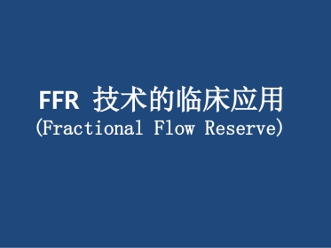 FFR临床应用