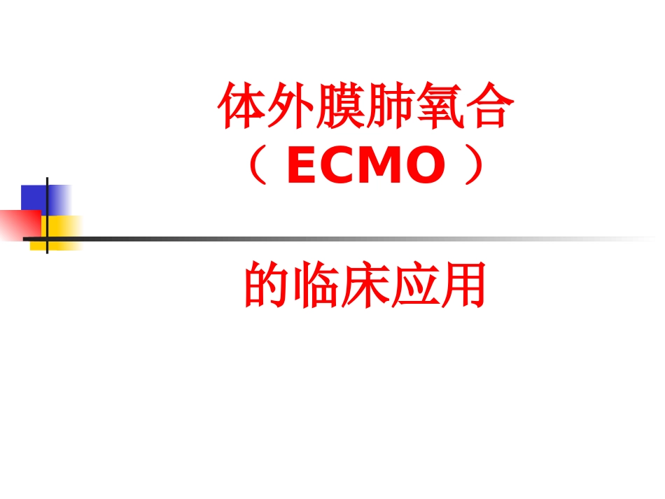 ECMO的临床应用_第1页