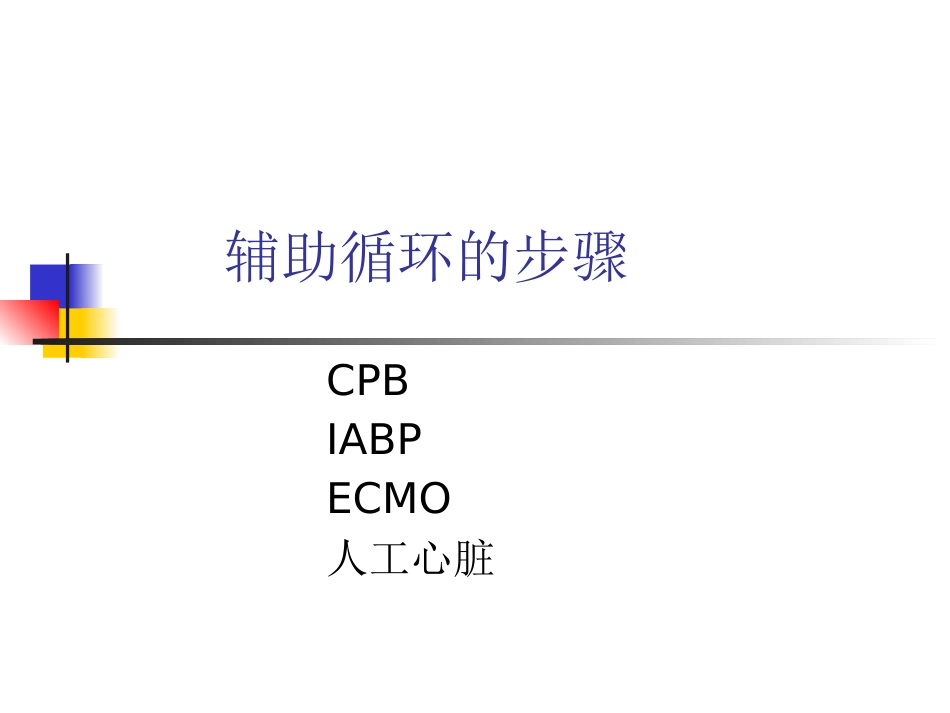 ECMO的临床应用_第3页