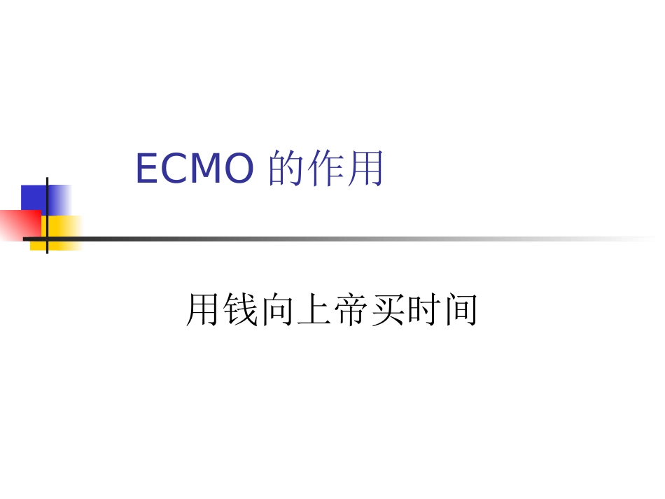 ECMO的临床应用_第4页