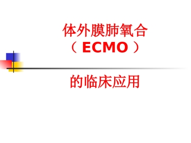 ECMO的临床应用