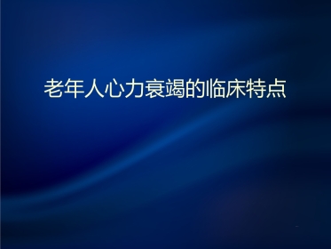 老年人心力衰竭