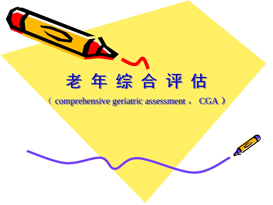 老年综合评估r_第1页