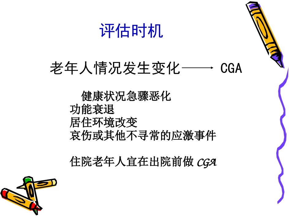 老年综合评估r_第11页