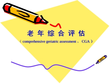 老年综合评估r