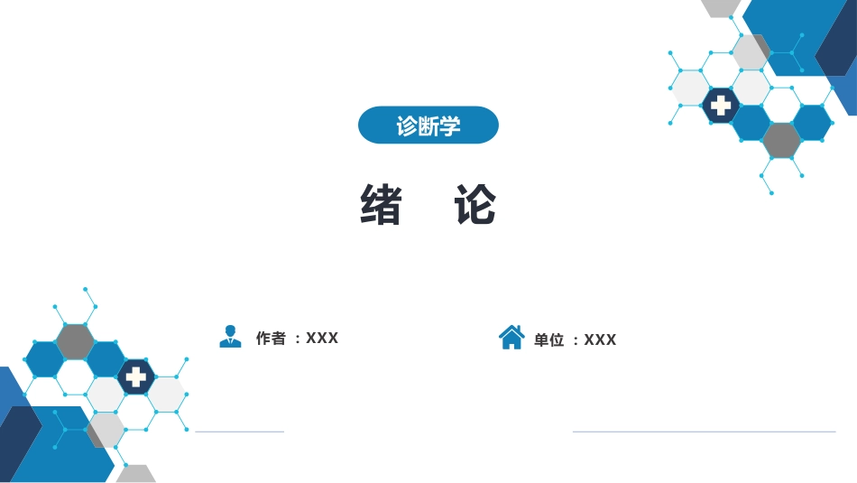 诊断学绪论_第1页