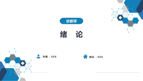 诊断学绪论