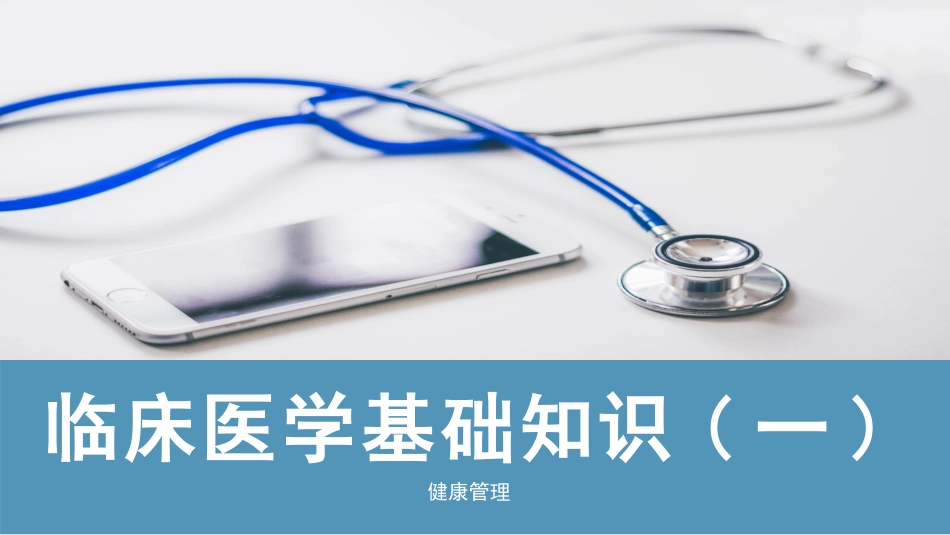 《健康管理》临床医学(一)_第1页