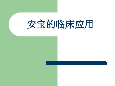 安宝的临床应用