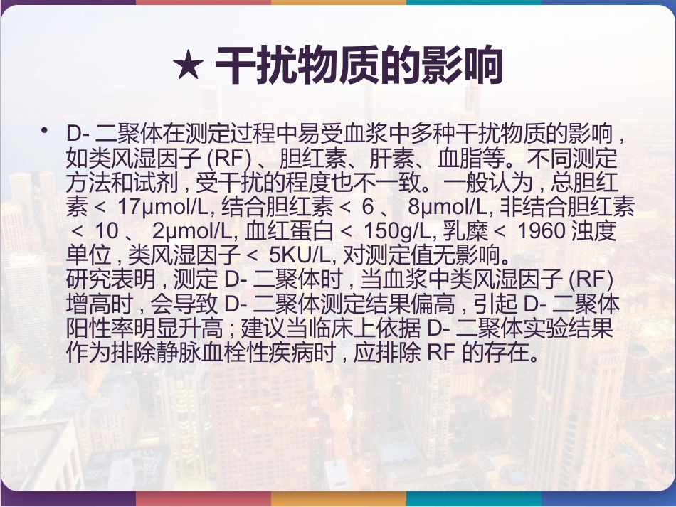 D-二聚体的检测及临床应用 PPT_第11页