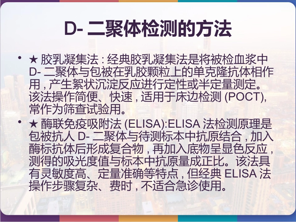 D-二聚体的检测及临床应用 PPT_第12页