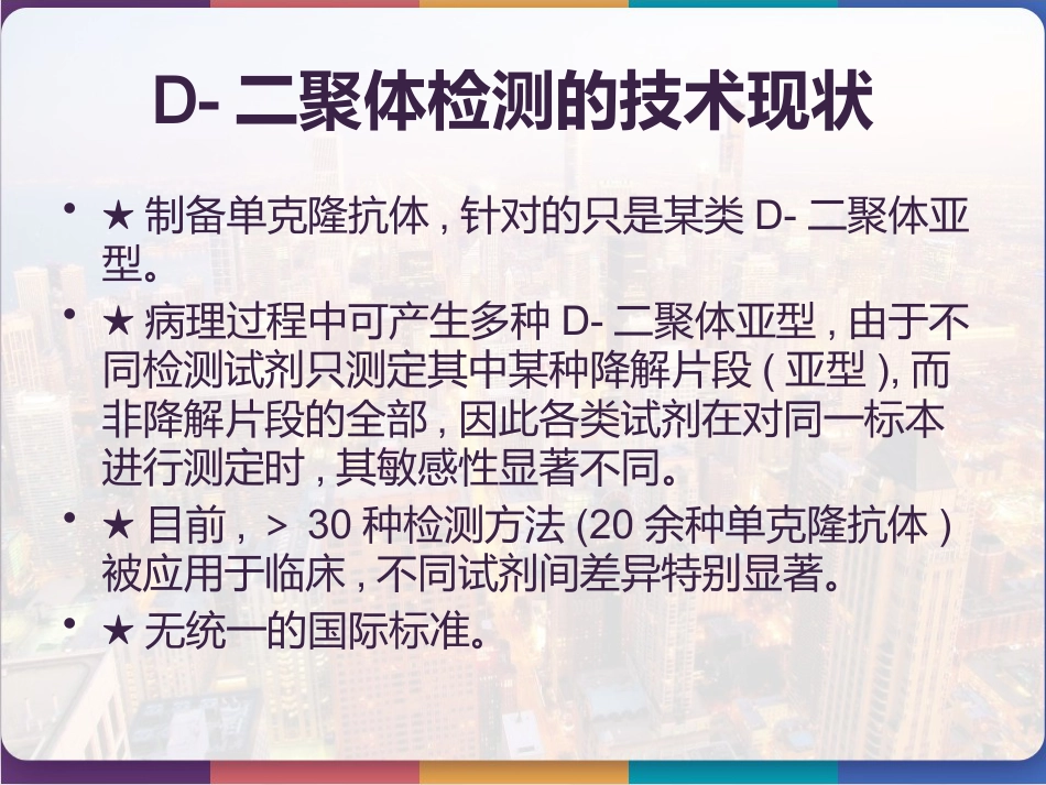 D-二聚体的检测及临床应用 PPT_第15页