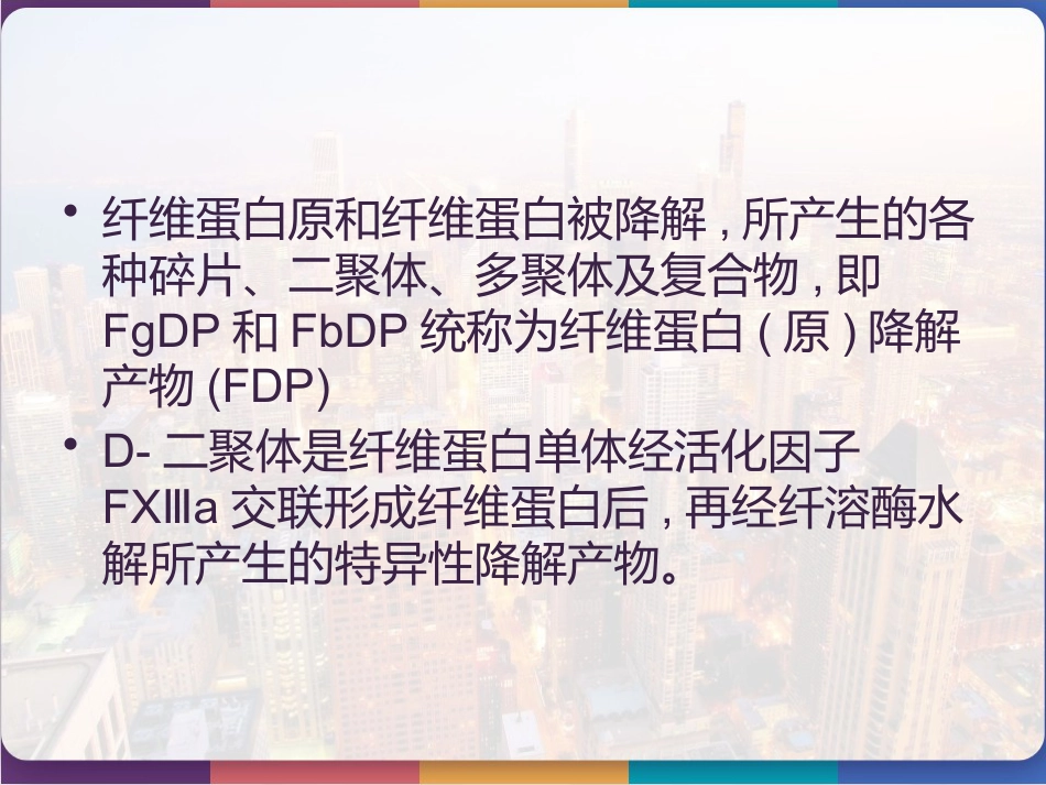 D-二聚体的检测及临床应用 PPT_第2页