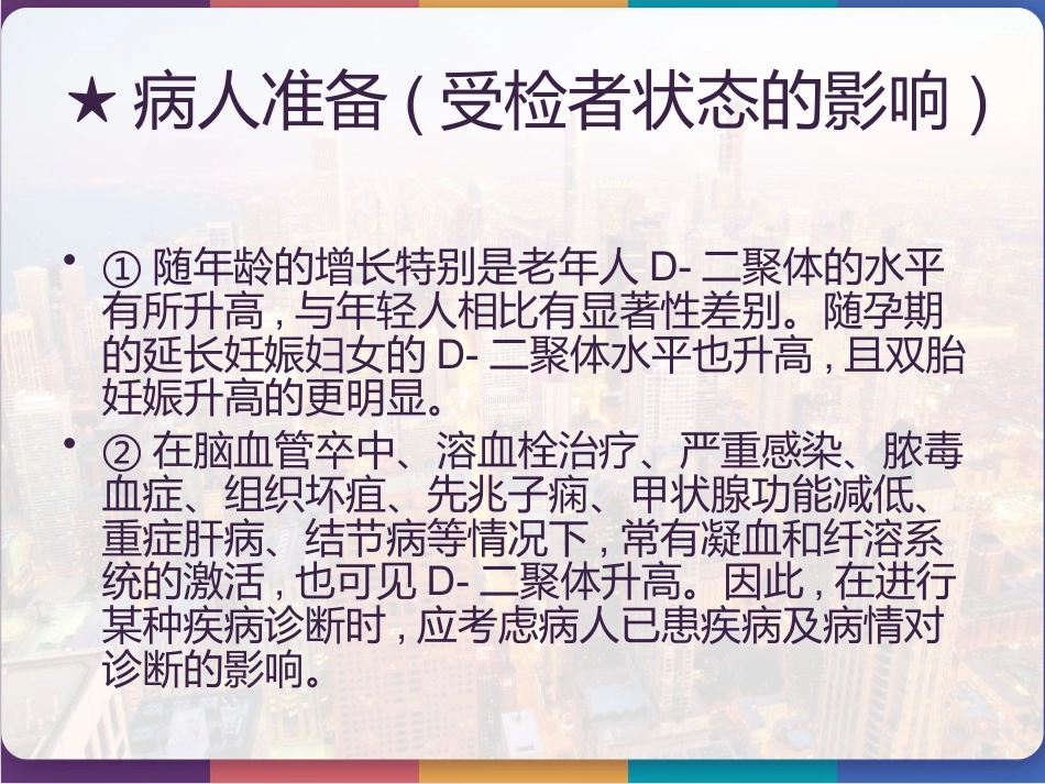 D-二聚体的检测及临床应用 PPT_第7页