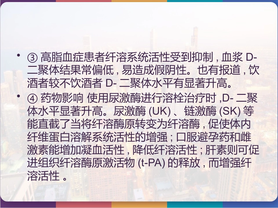 D-二聚体的检测及临床应用 PPT_第8页