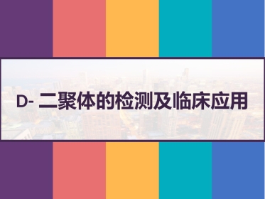 D-二聚体的检测及临床应用 PPT