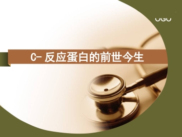 CRP临床意义