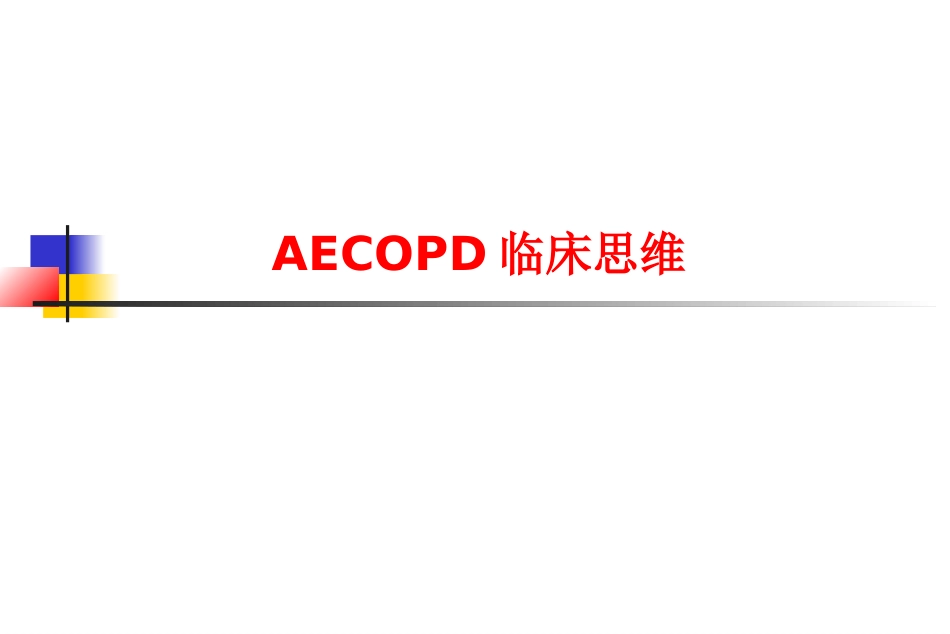 AECOPD临床思维_第1页
