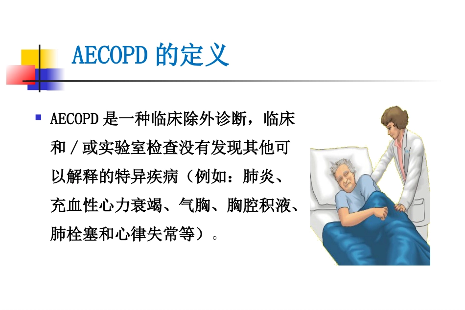 AECOPD临床思维_第11页