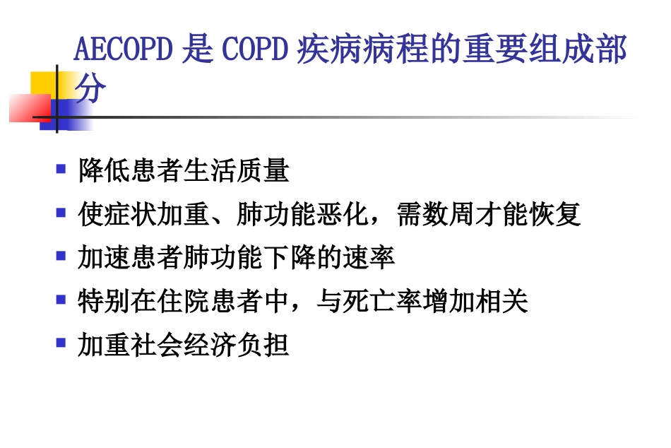 AECOPD临床思维_第12页