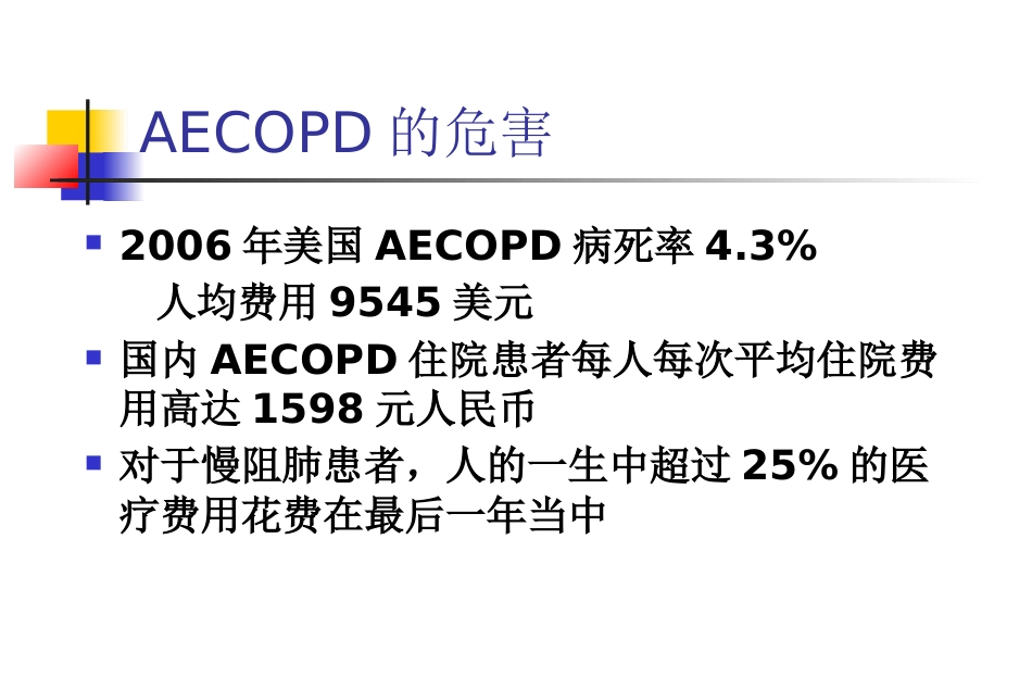 AECOPD临床思维_第13页