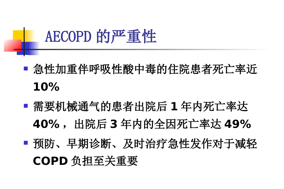 AECOPD临床思维_第15页