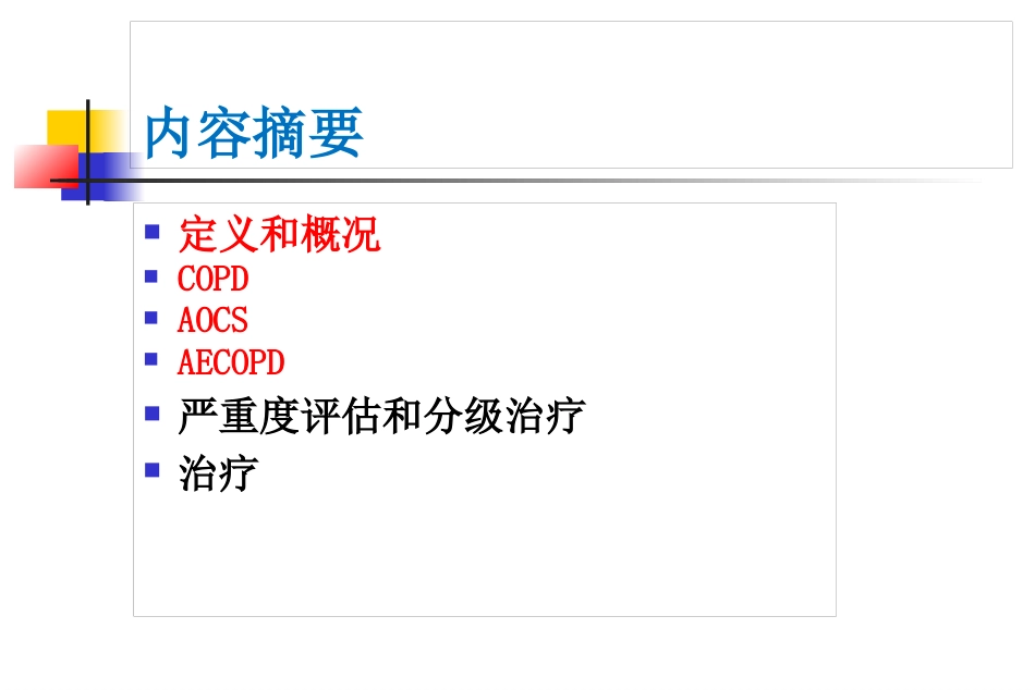 AECOPD临床思维_第2页