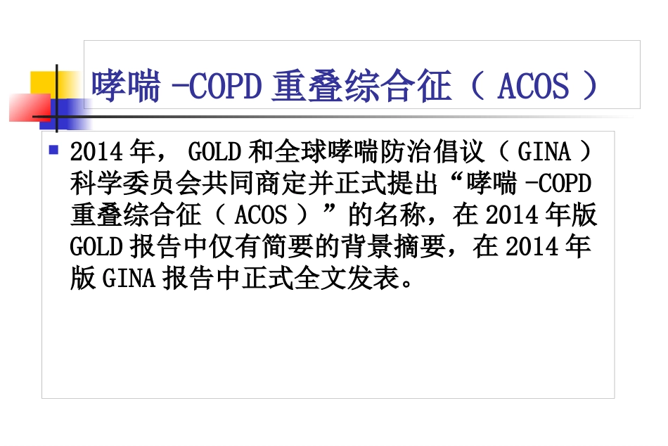 AECOPD临床思维_第7页