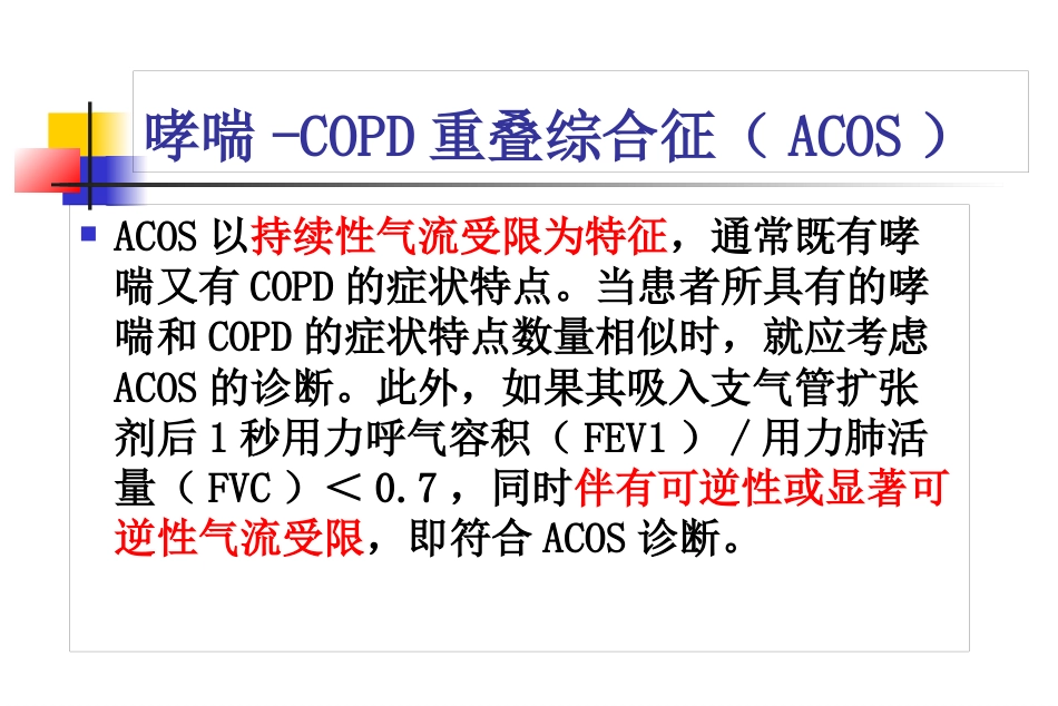 AECOPD临床思维_第8页