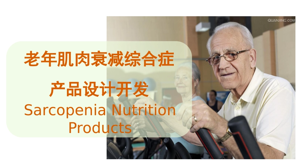 老年肌肉衰减症PPT_第1页