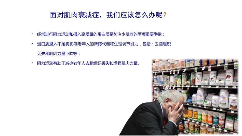 老年肌肉衰减症PPT_第7页