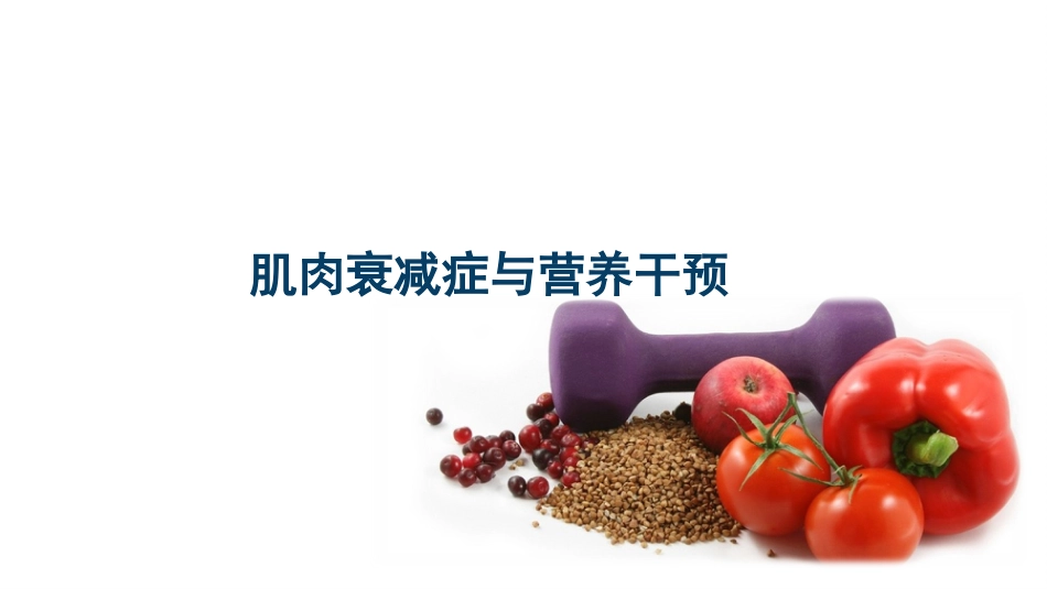 老年肌肉衰减症PPT_第8页