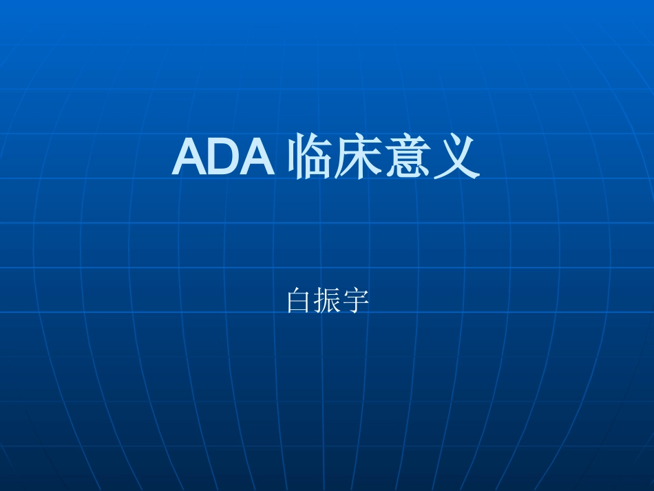 ADA临床意义_第1页