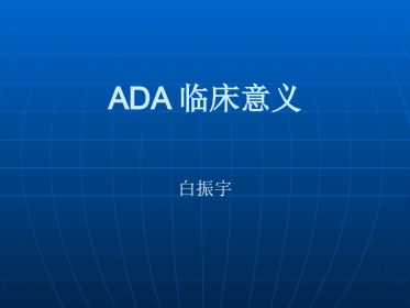 ADA临床意义