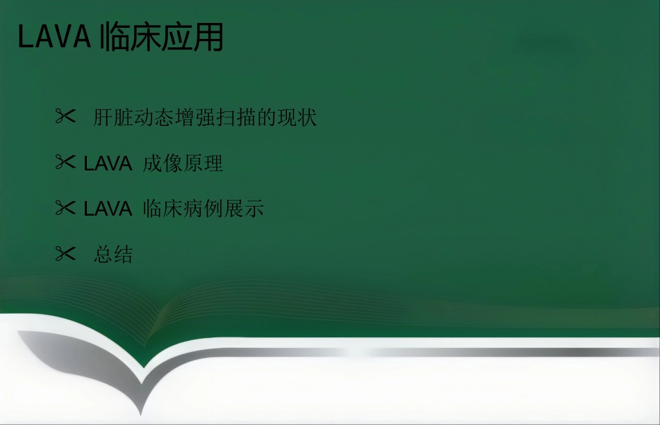 LAVA原理和临床应用ppt_第11页