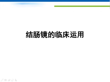 肠镜的临床应用 PPT