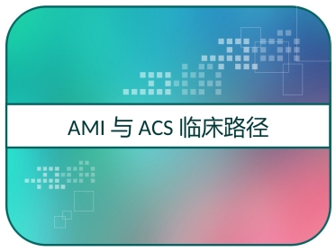 AMI与ACS临床路径 PPT