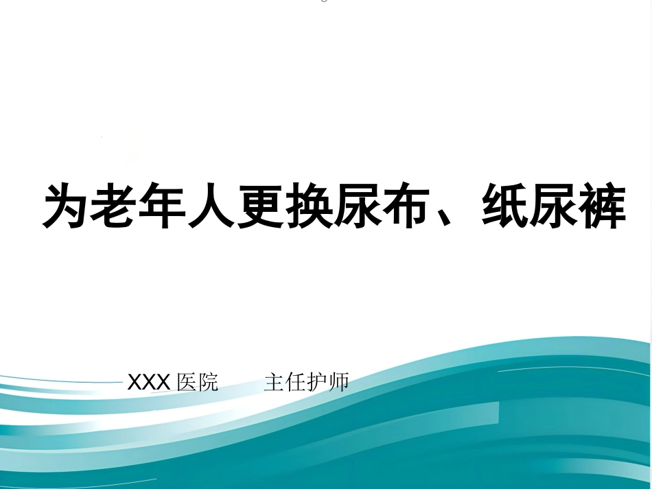 为老年人更换尿布、纸尿裤优秀_第1页