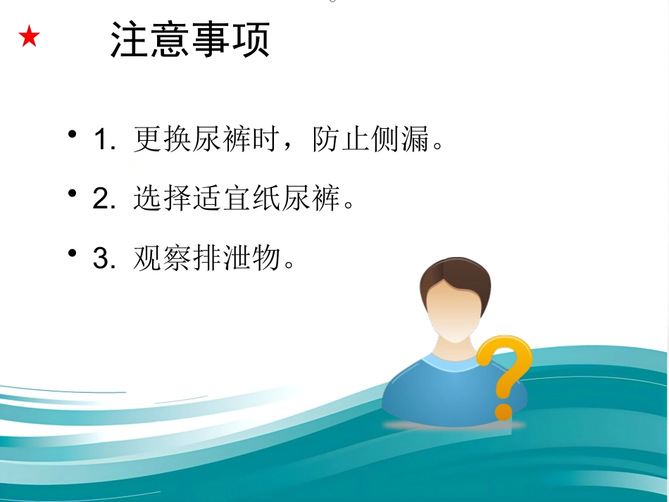 为老年人更换尿布、纸尿裤优秀_第10页