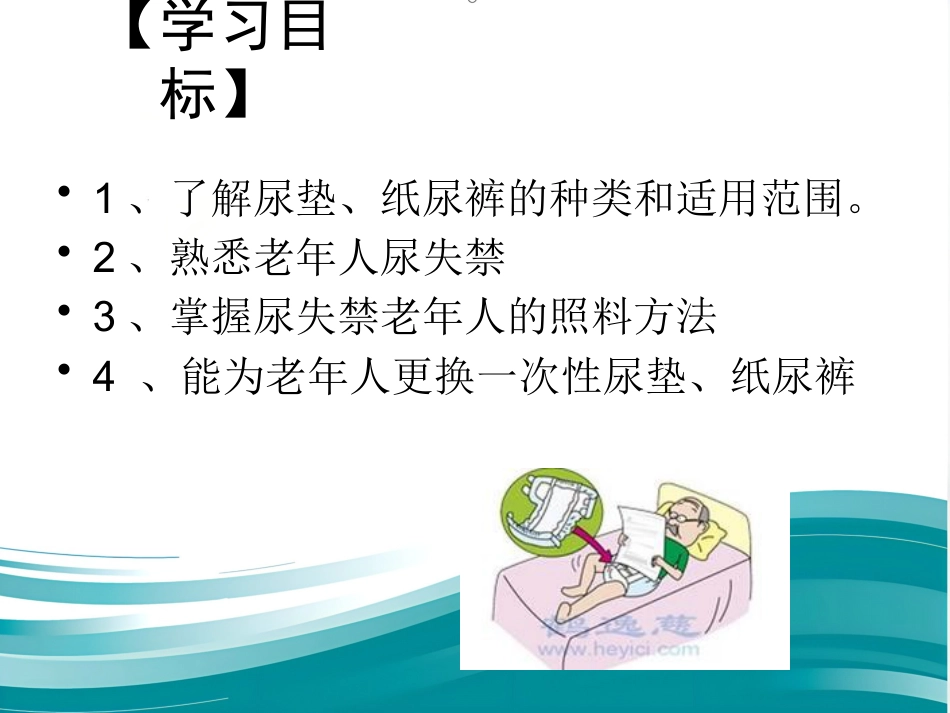 为老年人更换尿布、纸尿裤优秀_第2页